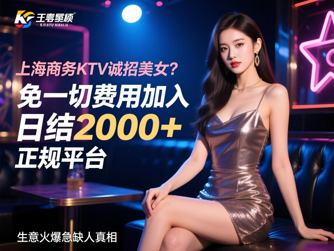 上海商务KTV诚招美女?如何免一切费用加入日结2000+正规平台,生意火爆急缺人的真相 上海商务KTV诚招美女?如何免一切费用加入日结2000+正规平台,生意火爆急缺人的真相