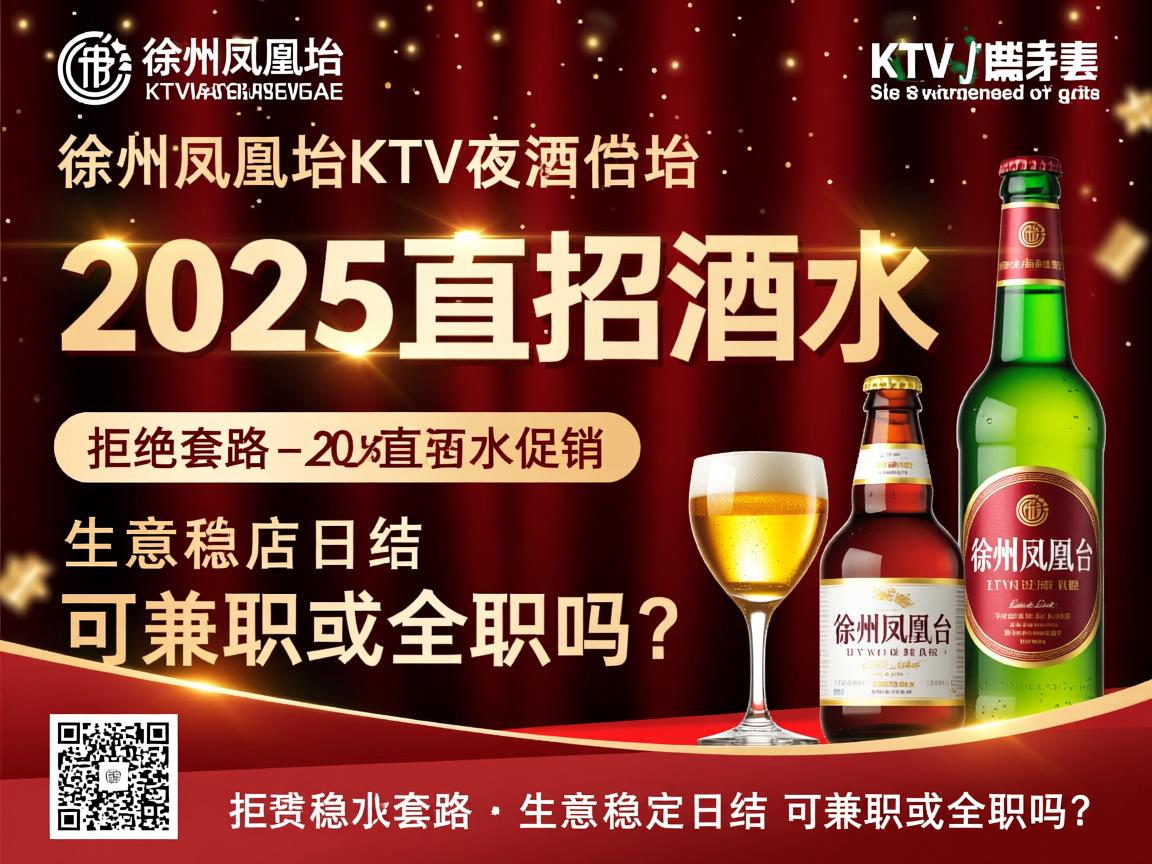 徐州凤凰台KTV夜总会2025直招酒水促销-拒绝套路-生意稳定日结,可兼职或全职吗? 徐州凤凰台KTV夜总会2025直招酒水促销-拒绝套路-生意稳定日结,可兼职或全职吗?
