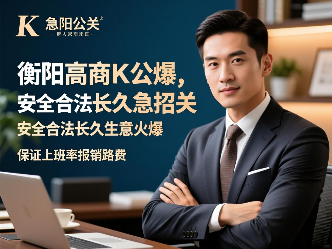 衡阳高端商K急招公关,安全合法长久生意火爆,保证上班率报销路费 衡阳高端商K急招公关,安全合法长久生意火爆,保证上班率报销路费