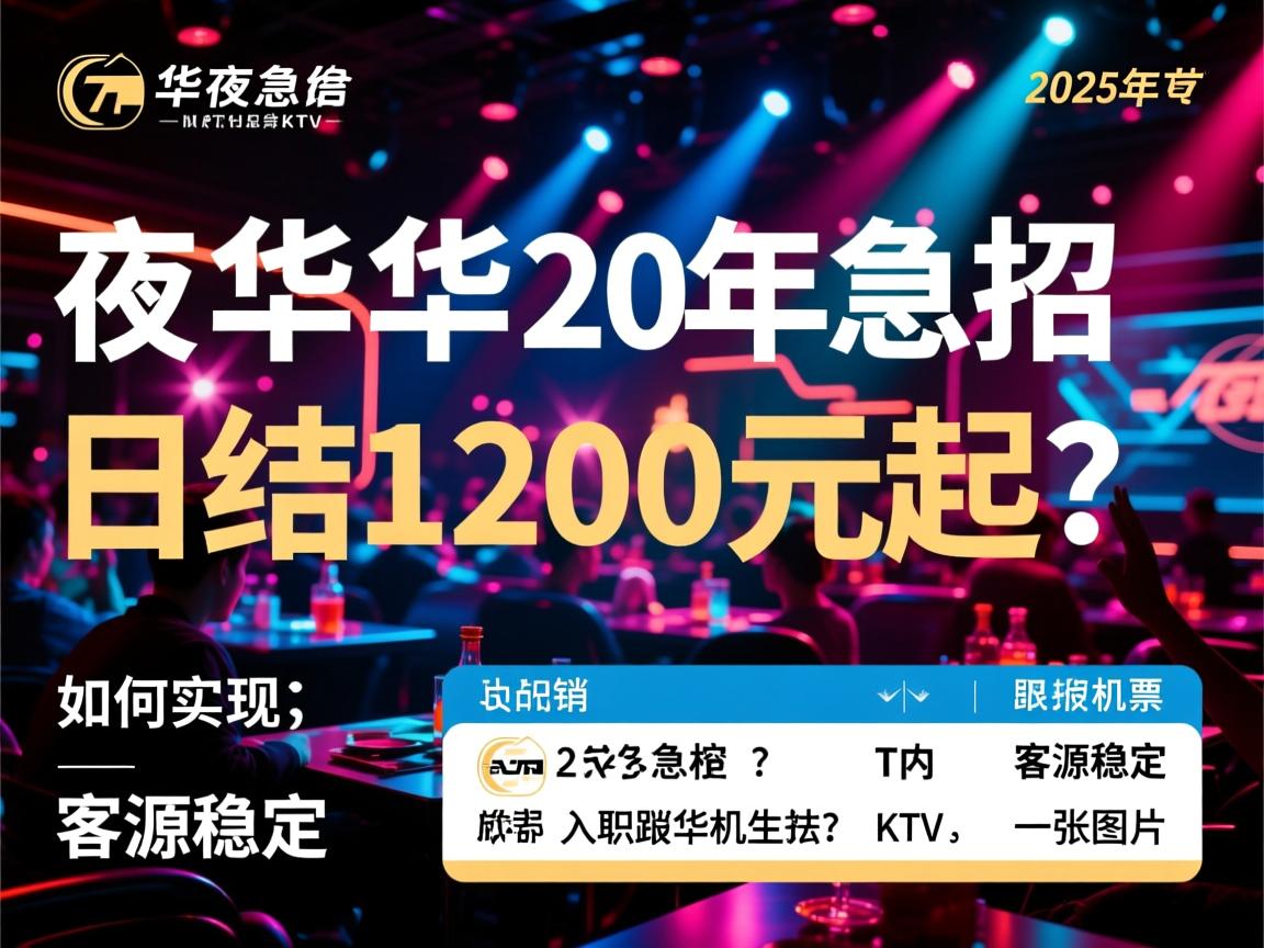 成都成华夜总会KTV2025年急招,如何实现日结1200元起?客源稳定,入职报销机票 成都成华夜总会KTV2025年急招,如何实现日结1200元起?客源稳定,入职报销机票