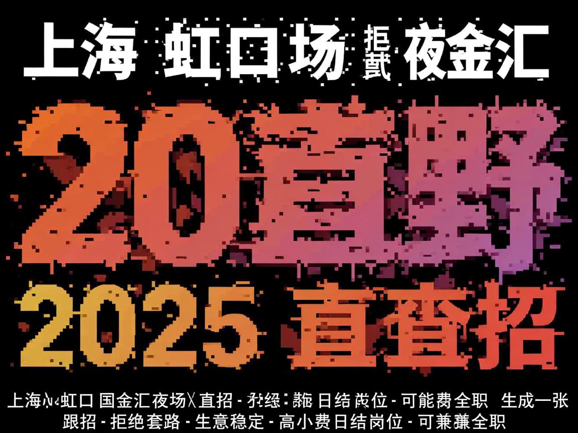 上海虹口国金汇夜场2025直招-拒绝套路-生意稳定-高小费日结岗位-可兼职全职 上海虹口国金汇夜场2025直招-拒绝套路-生意稳定-高小费日结岗位-可兼职全职