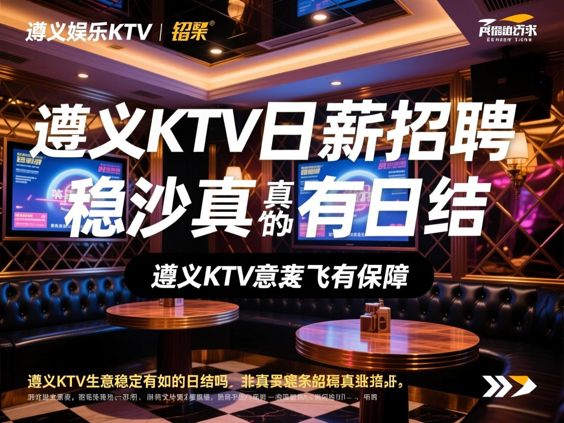 遵义娱乐KTV日薪招聘真的日结吗,遵义KTV生意稳定有保障如何实现 遵义娱乐KTV日薪招聘真的日结吗,遵义KTV生意稳定有保障如何实现