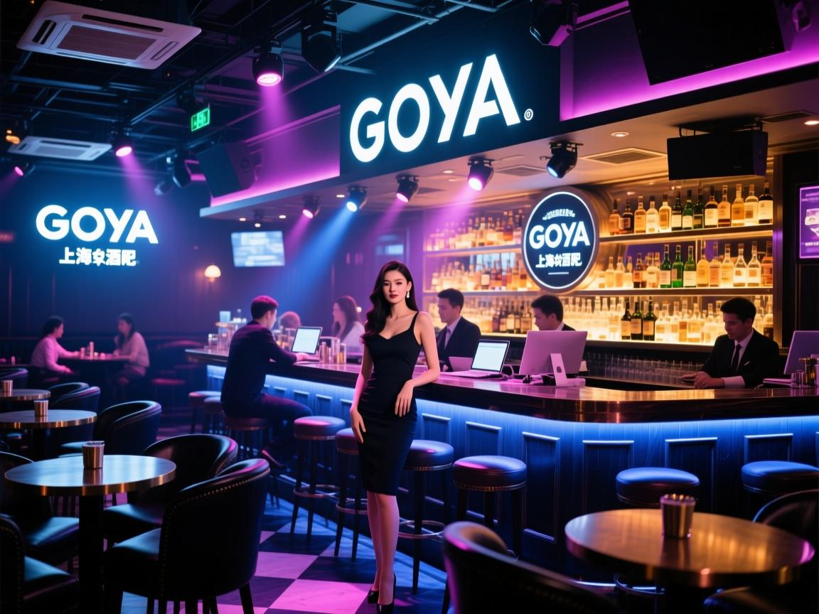 上海名气最大的酒吧Goya酒吧上海Goya酒吧女公关招聘要求是什么Goya酒吧场子众多工作环境如何? 上海名气最大的酒吧Goya酒吧上海Goya酒吧女公关招聘要求是什么Goya酒吧场子众多工作环境如何?