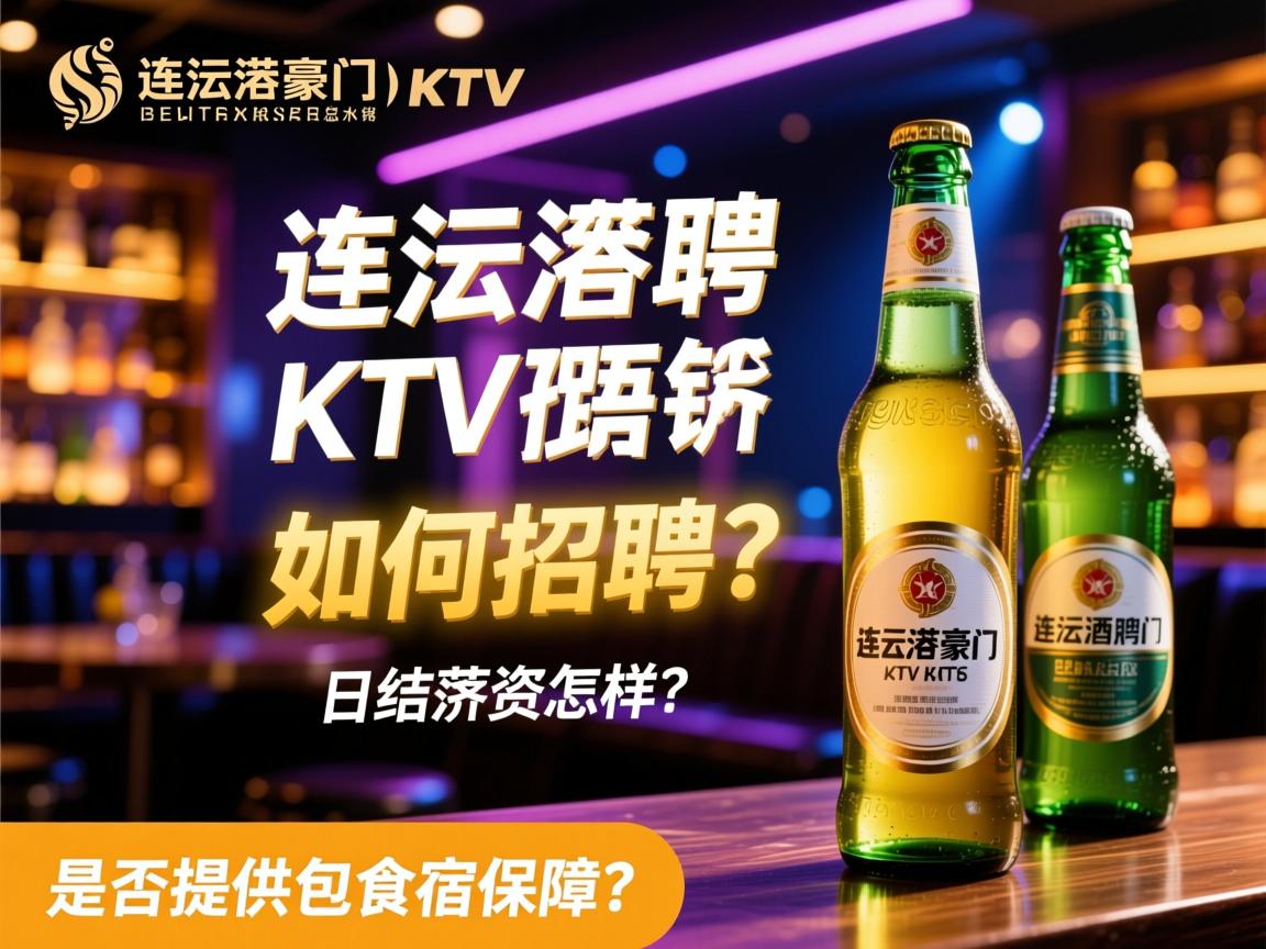 连云港豪门KTV夜总会酒水促销如何招聘?日结薪资怎样,是否提供包食宿保障? 连云港豪门KTV夜总会酒水促销如何招聘?日结薪资怎样,是否提供包食宿保障?
