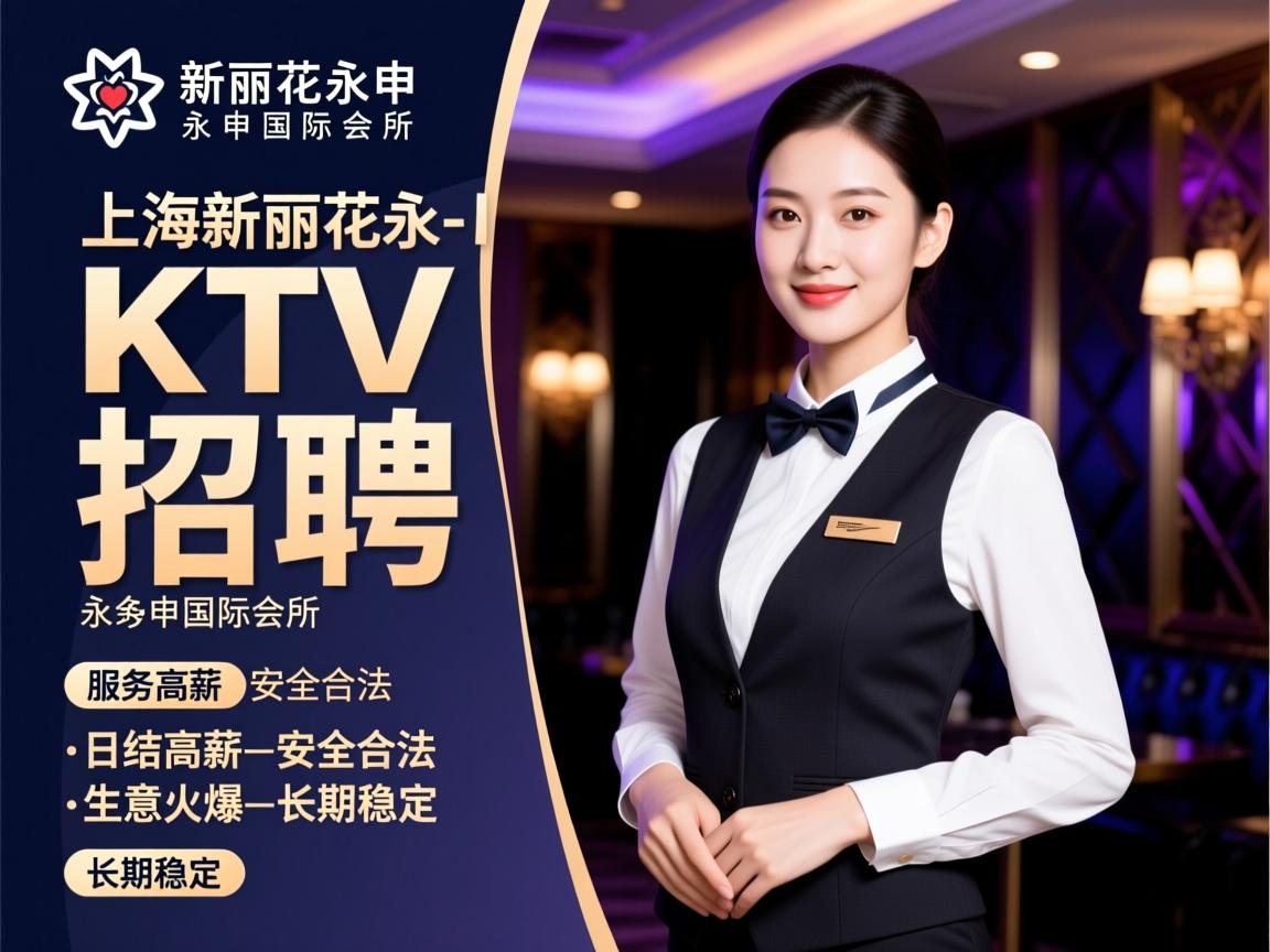 上海-新丽花永申国际会所-KTV服务员招聘-日结高薪-安全合法-生意火爆-长期稳定 上海-新丽花永申国际会所-KTV服务员招聘-日结高薪-安全合法-生意火爆-长期稳定