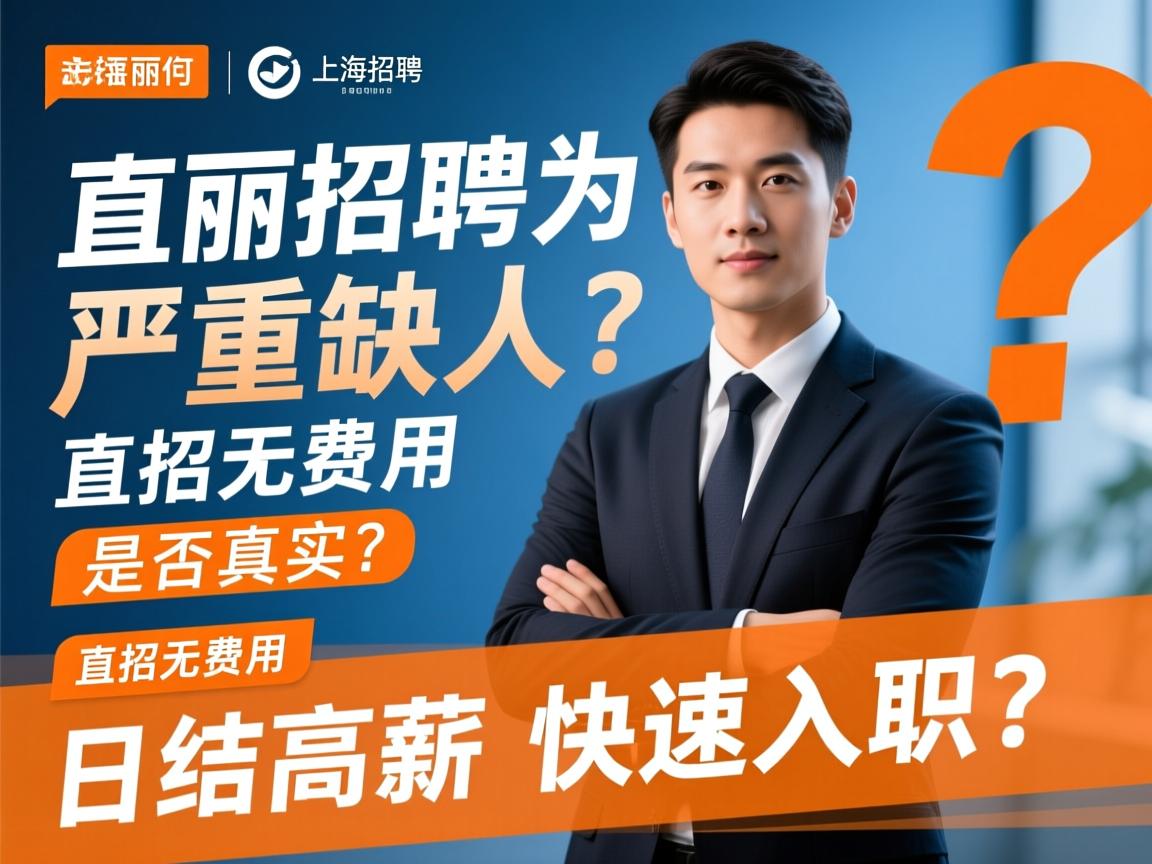 上海佳丽招聘为何严重缺人?直招无费用是否真实?日结高薪如何快速入职? 上海佳丽招聘为何严重缺人?直招无费用是否真实?日结高薪如何快速入职?