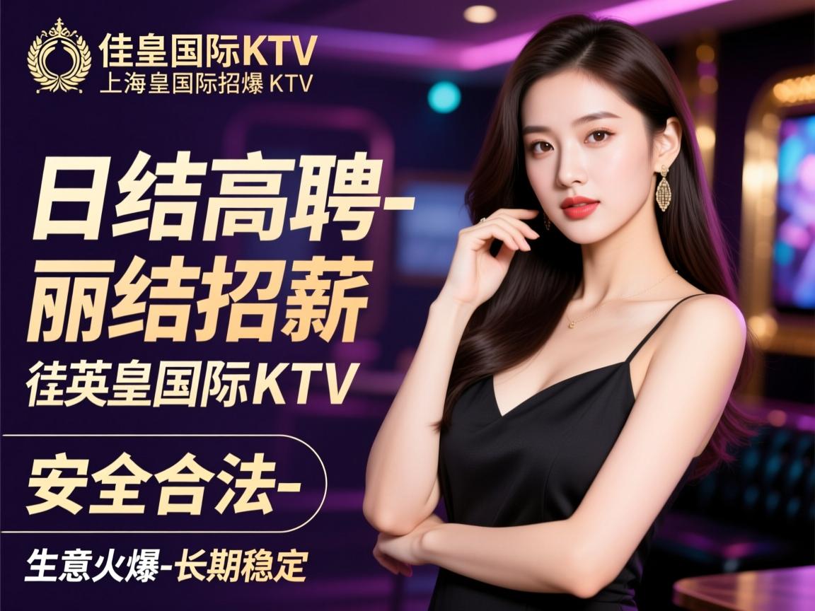 上海-英皇国际KTV-佳丽招聘,日结高薪-安全合法-生意火爆-长期稳定 上海-英皇国际KTV-佳丽招聘,日结高薪-安全合法-生意火爆-长期稳定