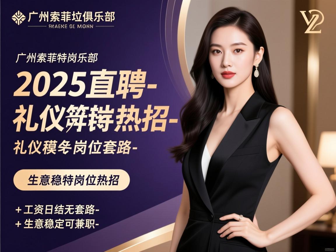 广州索菲特俱乐部2025直聘-礼仪模特岗位热招-工资日结无套路-生意稳定可兼职 广州索菲特俱乐部2025直聘-礼仪模特岗位热招-工资日结无套路-生意稳定可兼职