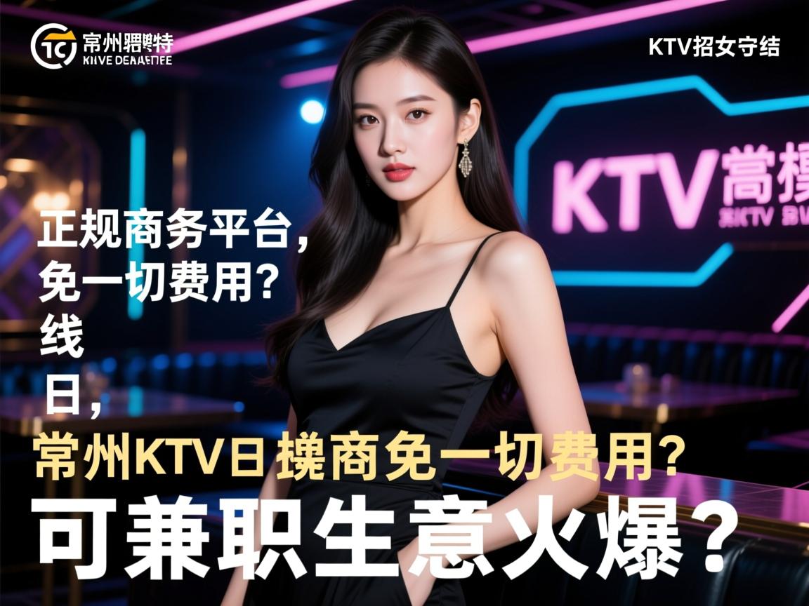 常州KTV诚招美女日结,正规商务平台免一切费用?常州高端KTV招聘模特,可兼职生意火爆? 常州KTV诚招美女日结,正规商务平台免一切费用?常州高端KTV招聘模特,可兼职生意火爆?