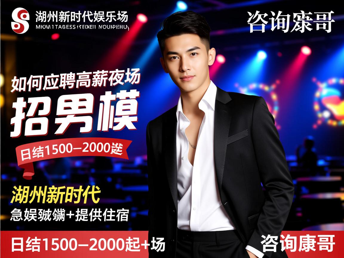 湖州新时代娱乐城急招男模,日结1500-2000起+提供住宿,如何应聘高薪夜场工作,咨询康哥