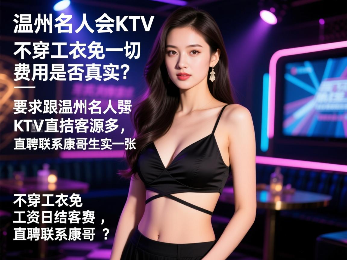 温州名人会KTV直招佳丽,不穿工衣免一切费用是否真实?工资日结客源多,直聘联系康哥 温州名人会KTV直招佳丽,不穿工衣免一切费用是否真实?工资日结客源多,直聘联系康哥