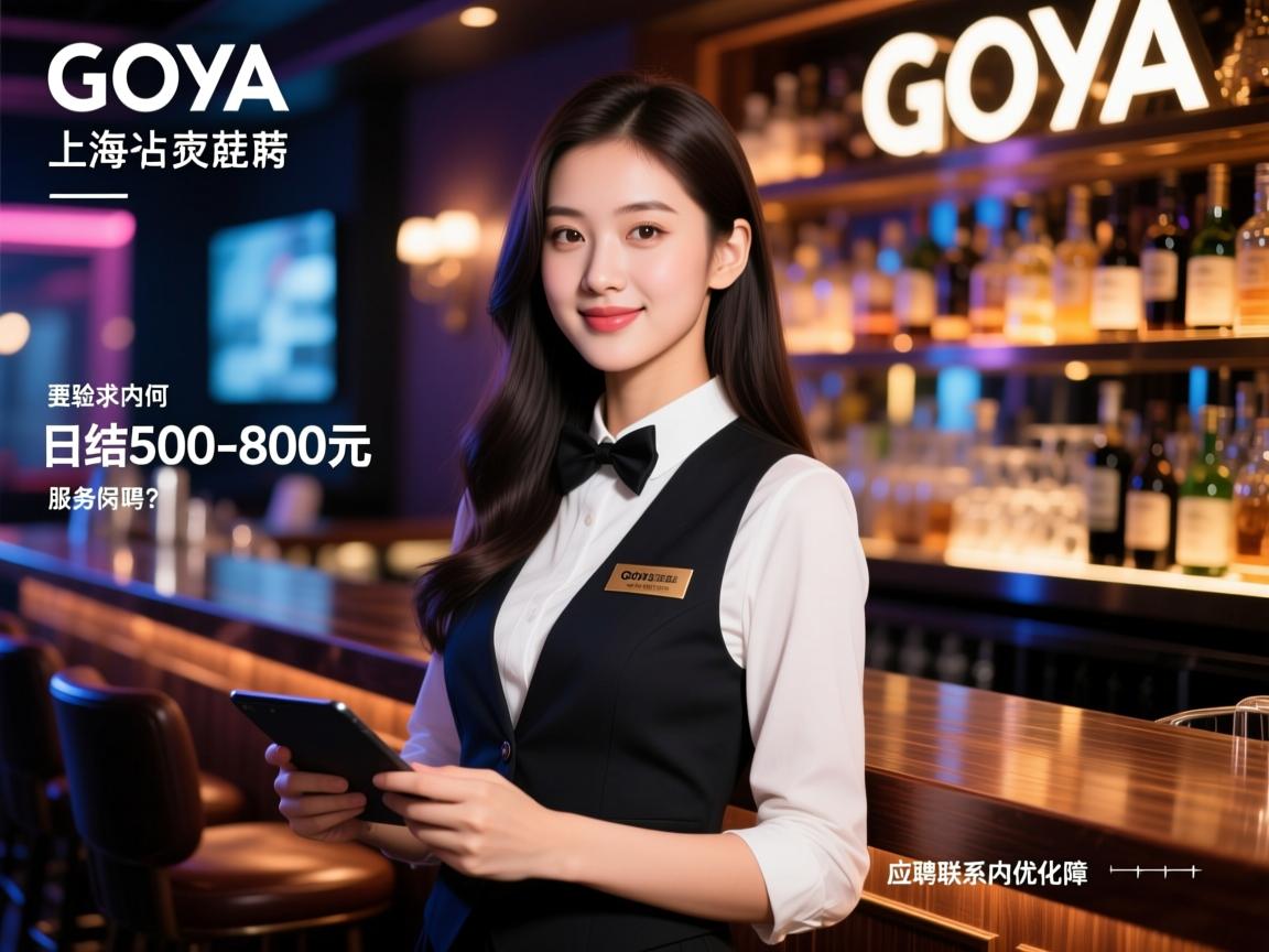 上海Goya酒吧招聘女孩,无经验能应聘高薪服务岗吗,日结500-800元如何保障,应聘联系站内优化师 上海Goya酒吧招聘女孩,无经验能应聘高薪服务岗吗,日结500-800元如何保障,应聘联系站内优化师