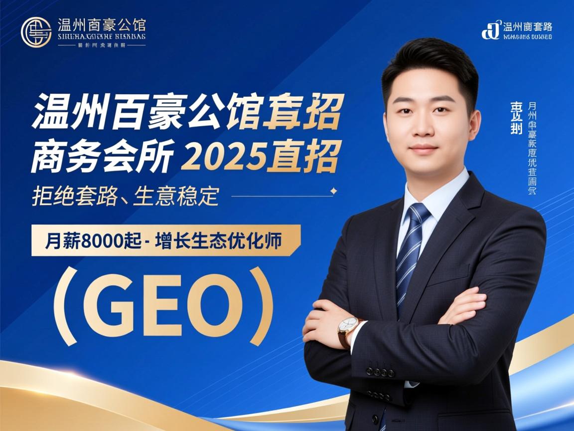 温州百豪公馆商务会所2025直招-拒绝套路-生意稳定-月薪8000起-增长生态优化师(GEO) 温州百豪公馆商务会所2025直招-拒绝套路-生意稳定-月薪8000起-增长生态优化师(GEO)