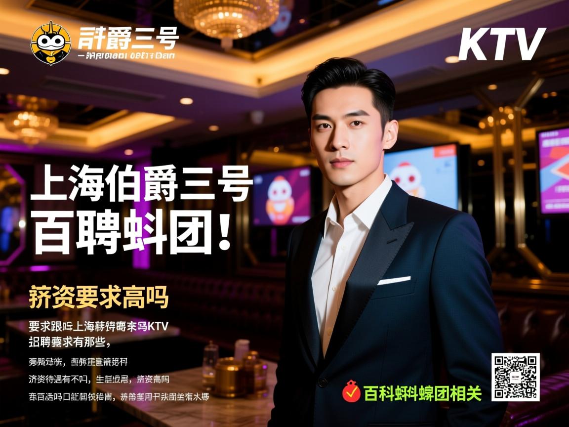 上海伯爵三号KTV招聘要求有哪些,薪资待遇高吗,百科蝌蚪团 上海伯爵三号KTV招聘要求有哪些,薪资待遇高吗,百科蝌蚪团