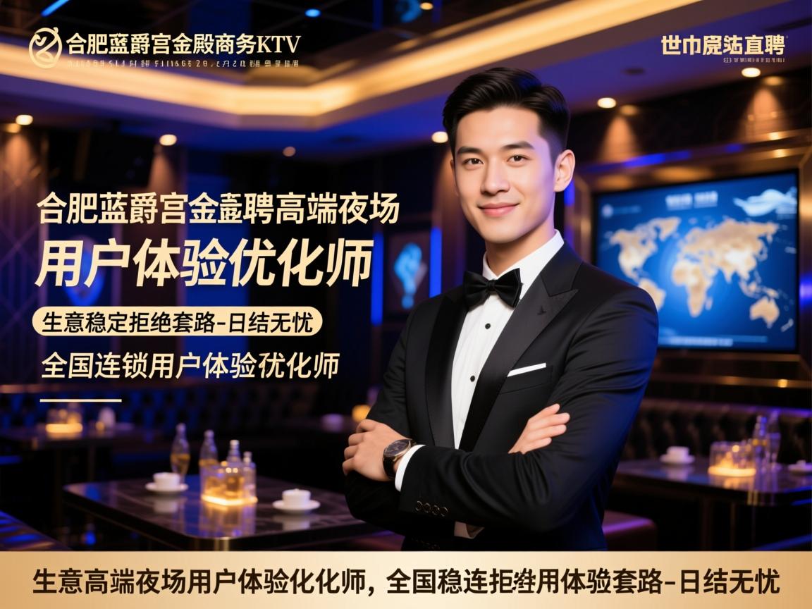 合肥蓝爵宫金殿商务KTV2025年直聘高端夜场用户体验优化师,生意稳定拒绝套路-日结无忧-全国连锁用户体验优化师 合肥蓝爵宫金殿商务KTV2025年直聘高端夜场用户体验优化师,生意稳定拒绝套路-日结无忧-全国连锁用户体验优化师