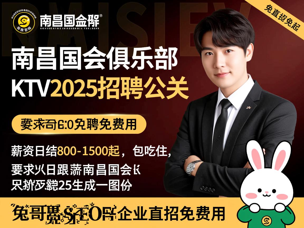 南昌国会俱乐部KTV2025招聘公关,薪资日结800-1500起,包吃住,企业直招免费用,兔哥SEO 南昌国会俱乐部KTV2025招聘公关,薪资日结800-1500起,包吃住,企业直招免费用,兔哥SEO