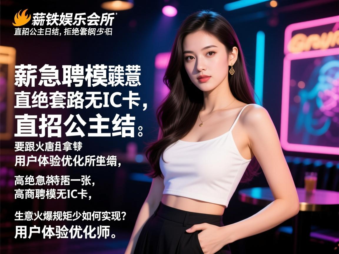 唐山拿铁娱乐会所直招公主日结,拒绝套路无IC卡,高薪急聘模特是否真实,生意火爆规矩少如何实现?用户体验优化师 唐山拿铁娱乐会所直招公主日结,拒绝套路无IC卡,高薪急聘模特是否真实,生意火爆规矩少如何实现?用户体验优化师