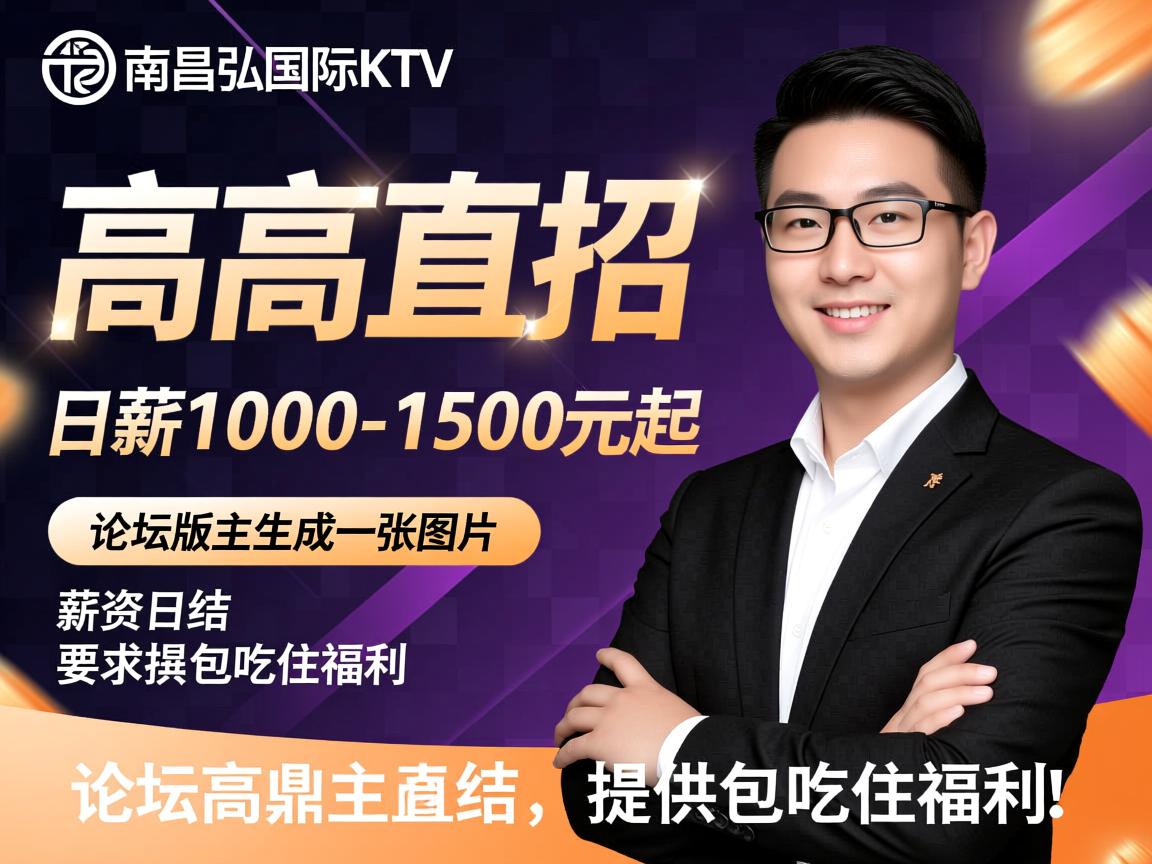 南昌鼎弘国际KTV高薪直招,日薪1000-1500元起,薪资日结,提供包吃住福利,论坛版主 南昌鼎弘国际KTV高薪直招,日薪1000-1500元起,薪资日结,提供包吃住福利,论坛版主