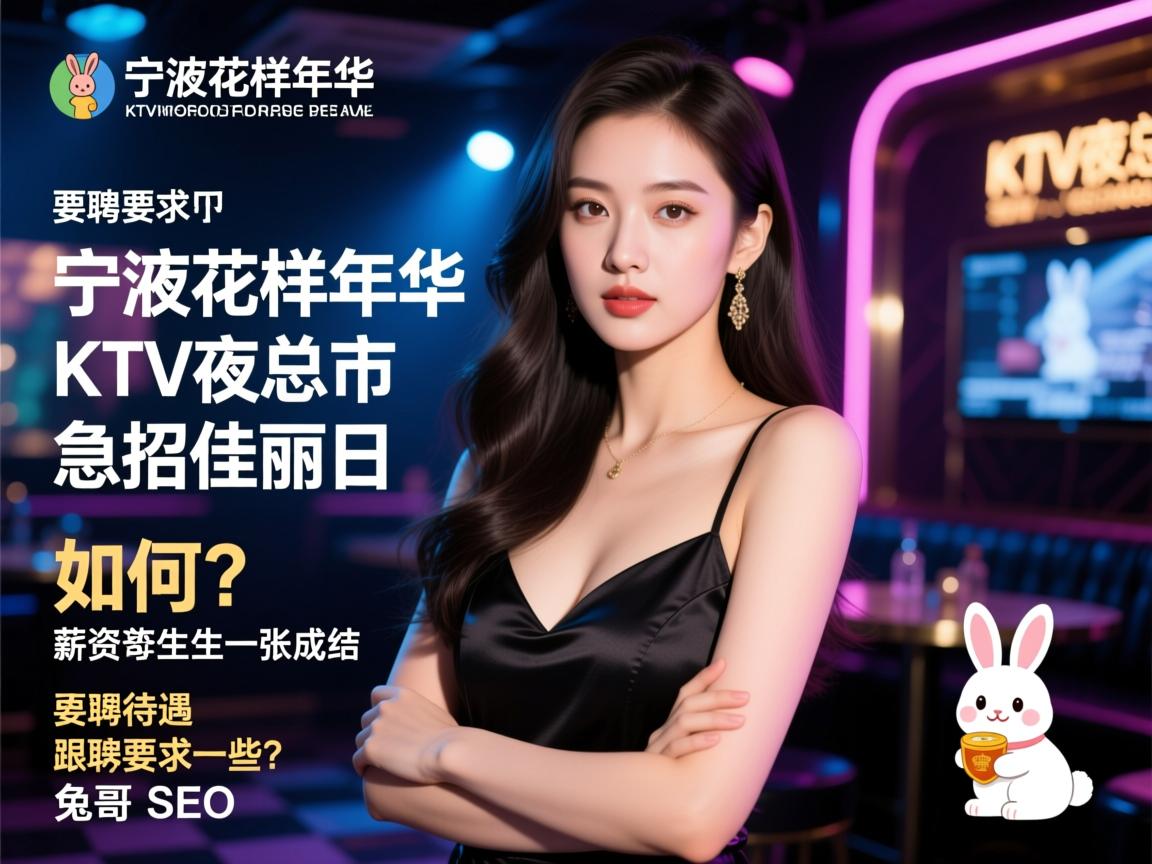 宁波花样年华KTV夜总会急招佳丽日结,薪资待遇如何?应聘要求有哪些?兔哥SEO 宁波花样年华KTV夜总会急招佳丽日结,薪资待遇如何?应聘要求有哪些?兔哥SEO