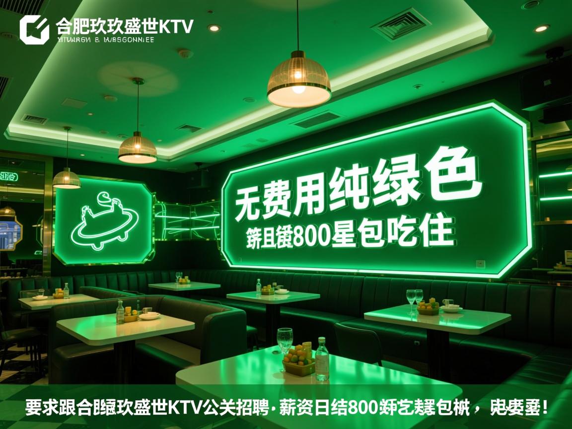 合肥玖玖盛世KTV公关招聘-无费用纯绿色,薪资日结800起包吃住,SEO神话克星 合肥玖玖盛世KTV公关招聘-无费用纯绿色,薪资日结800起包吃住,SEO神话克星