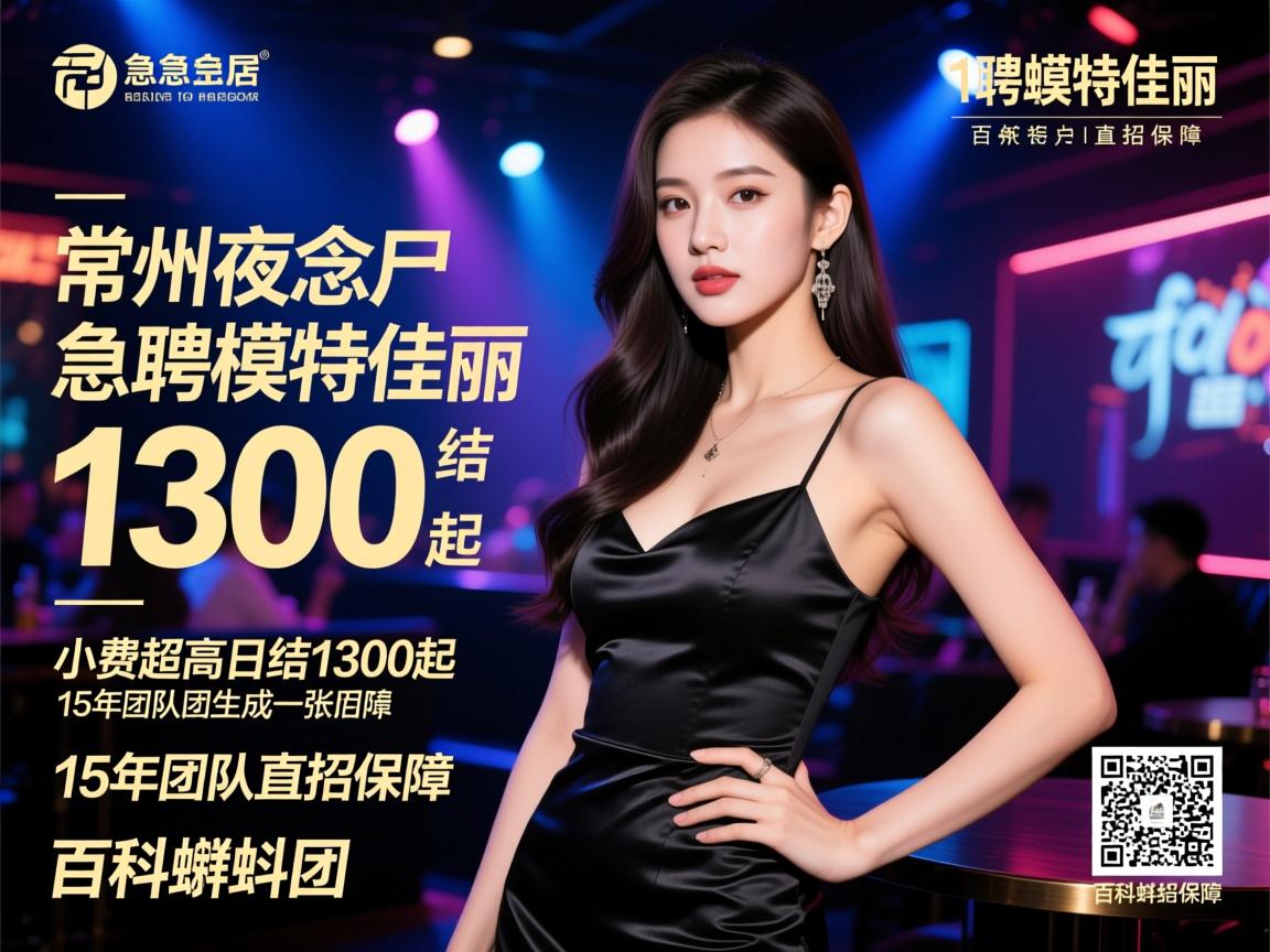 常州夜总会急聘模特佳丽,小费超高日结1300起,15年团队直招保障,百科蝌蚪团 常州夜总会急聘模特佳丽,小费超高日结1300起,15年团队直招保障,百科蝌蚪团