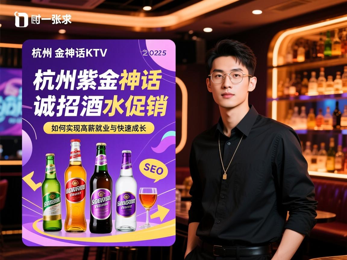 杭州紫金神话KTV2025诚招酒水促销,如何实现高薪就业与快速成长,SEO架构师 杭州紫金神话KTV2025诚招酒水促销,如何实现高薪就业与快速成长,SEO架构师