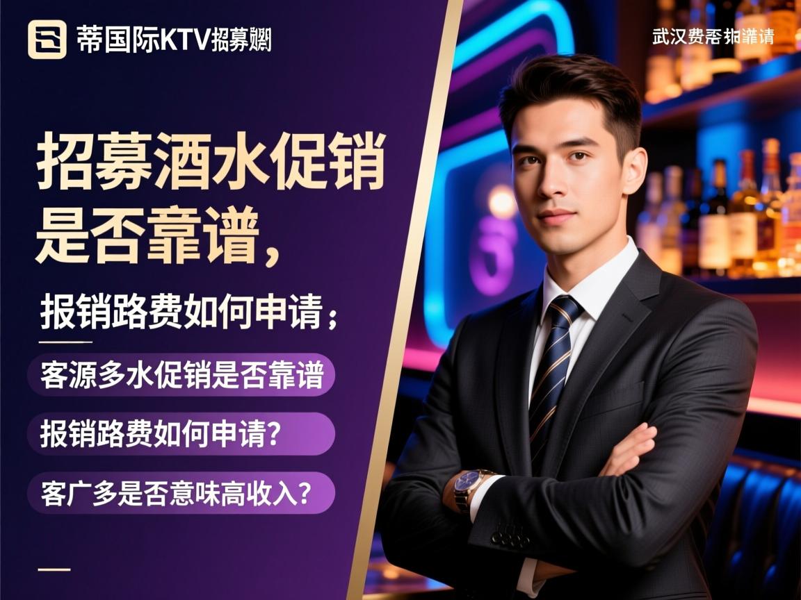 武汉京蒂国际KTV招募酒水促销是否靠谱,报销路费如何申请,客源多是否意味高收入?信息架构师 武汉京蒂国际KTV招募酒水促销是否靠谱,报销路费如何申请,客源多是否意味高收入?信息架构师