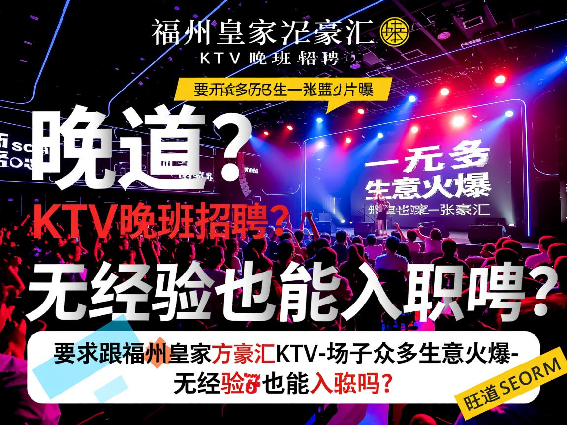 福州皇家万豪汇KTV晚班招聘-场子众多生意火爆,无经验也能入职吗?旺道SEO 福州皇家万豪汇KTV晚班招聘-场子众多生意火爆,无经验也能入职吗?旺道SEO