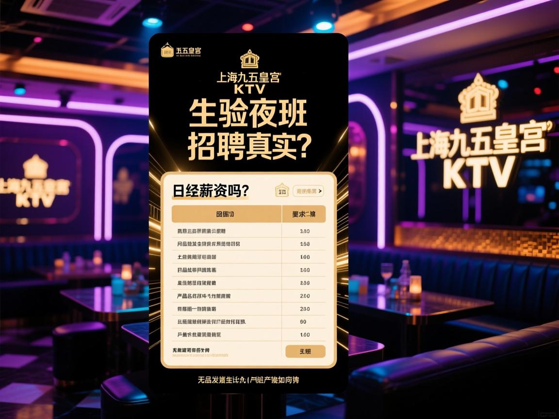 上海九五皇宫KTV夜总会夜班招聘真实吗?日结薪资如何计算,无经验可否应聘,产品发烧友 上海九五皇宫KTV夜总会夜班招聘真实吗?日结薪资如何计算,无经验可否应聘,产品发烧友
