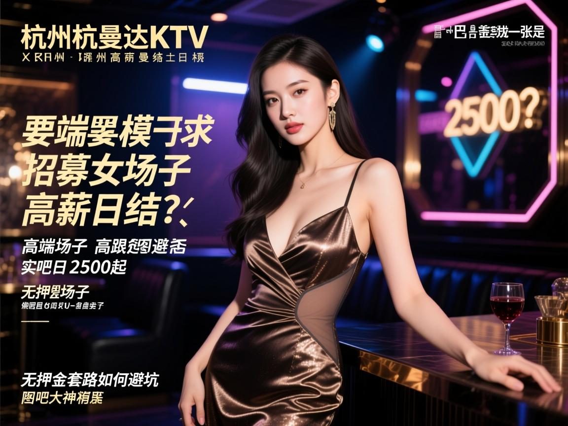杭州罗曼达KTV招募女模是否高薪日结?高端场子如何实现日结2500起,无押金套路如何避坑,贴吧大神 杭州罗曼达KTV招募女模是否高薪日结?高端场子如何实现日结2500起,无押金套路如何避坑,贴吧大神