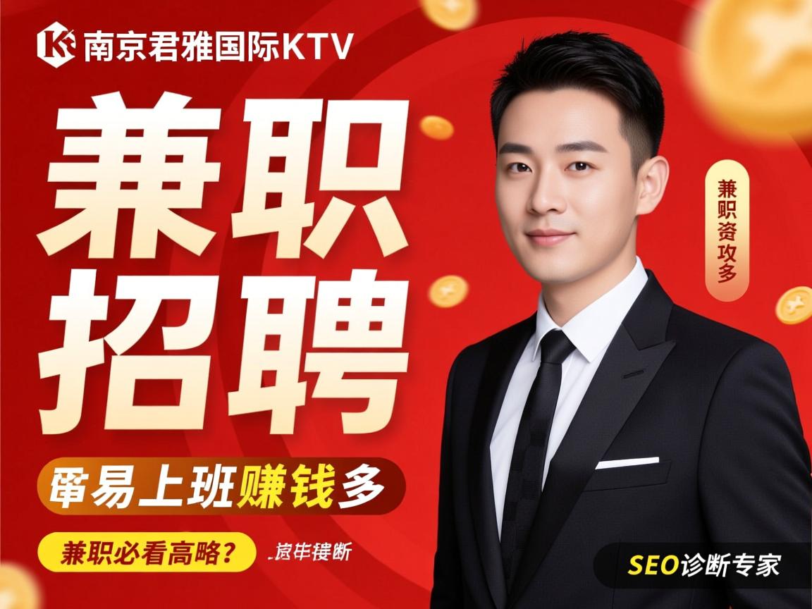 南京君雅国际KTV兼职招聘-易上班赚钱多,薪资待遇如何?兼职要求高吗?求职必看攻略,SEO诊断专家 南京君雅国际KTV兼职招聘-易上班赚钱多,薪资待遇如何?兼职要求高吗?求职必看攻略,SEO诊断专家