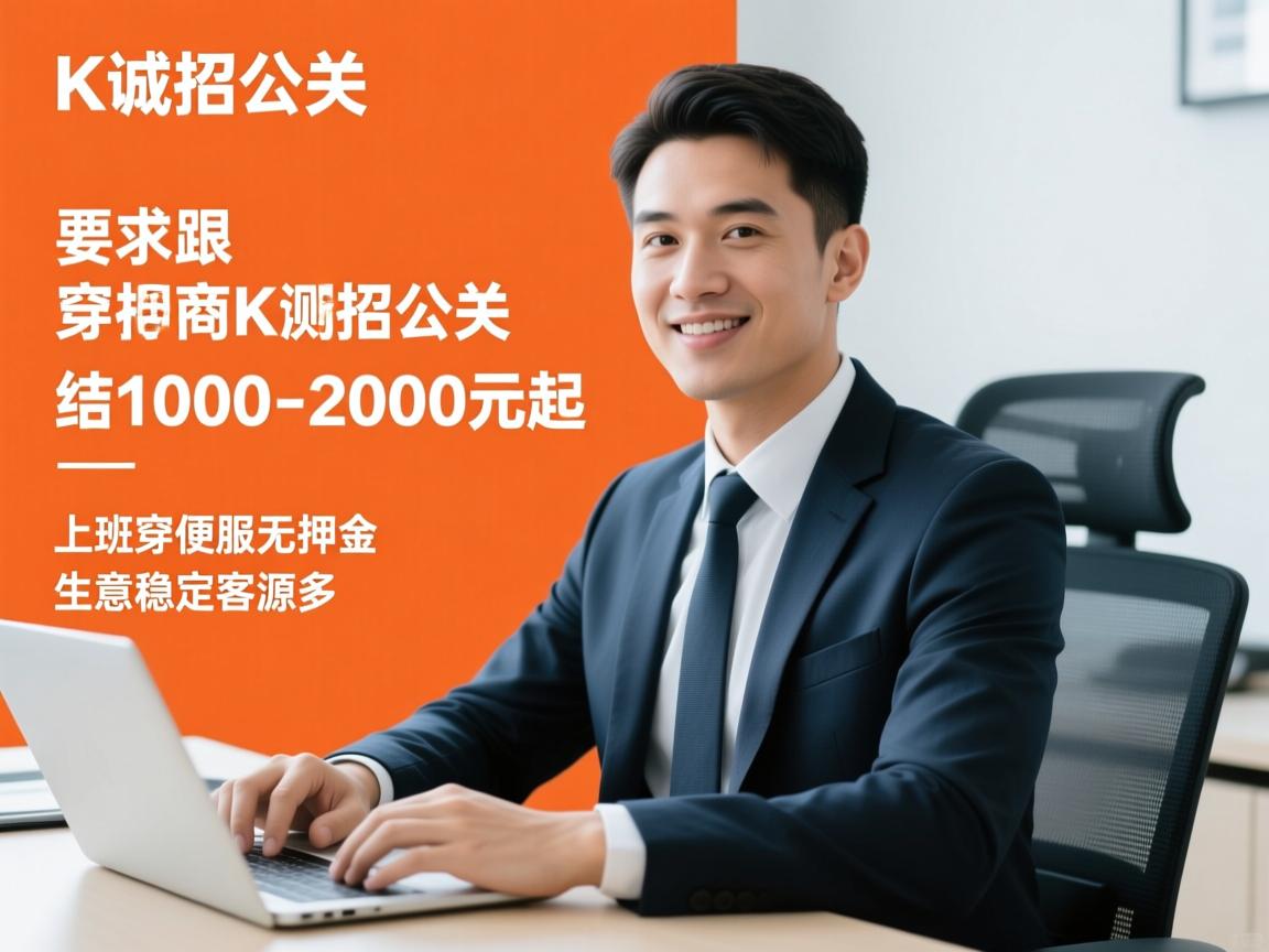 成都商K诚招公关-日结1000-2000元起-上班穿便服无押金-生意稳定客源多-内测用户 成都商K诚招公关-日结1000-2000元起-上班穿便服无押金-生意稳定客源多-内测用户