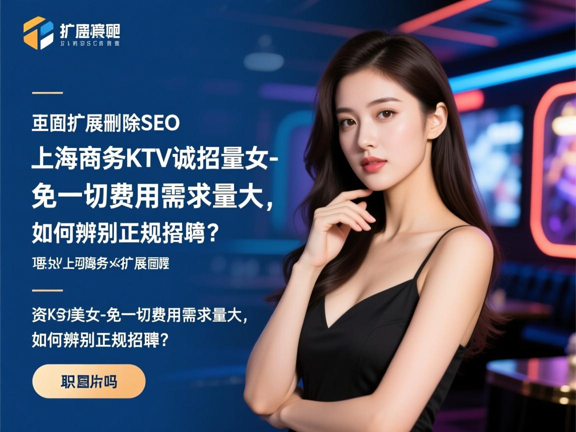 页面扩展删除SEO上海商务KTV诚招美女-免一切费用需求量大,如何辨别正规招聘?薪资待遇如何,职业发展有保障吗? 页面扩展删除SEO上海商务KTV诚招美女-免一切费用需求量大,如何辨别正规招聘?薪资待遇如何,职业发展有保障吗?