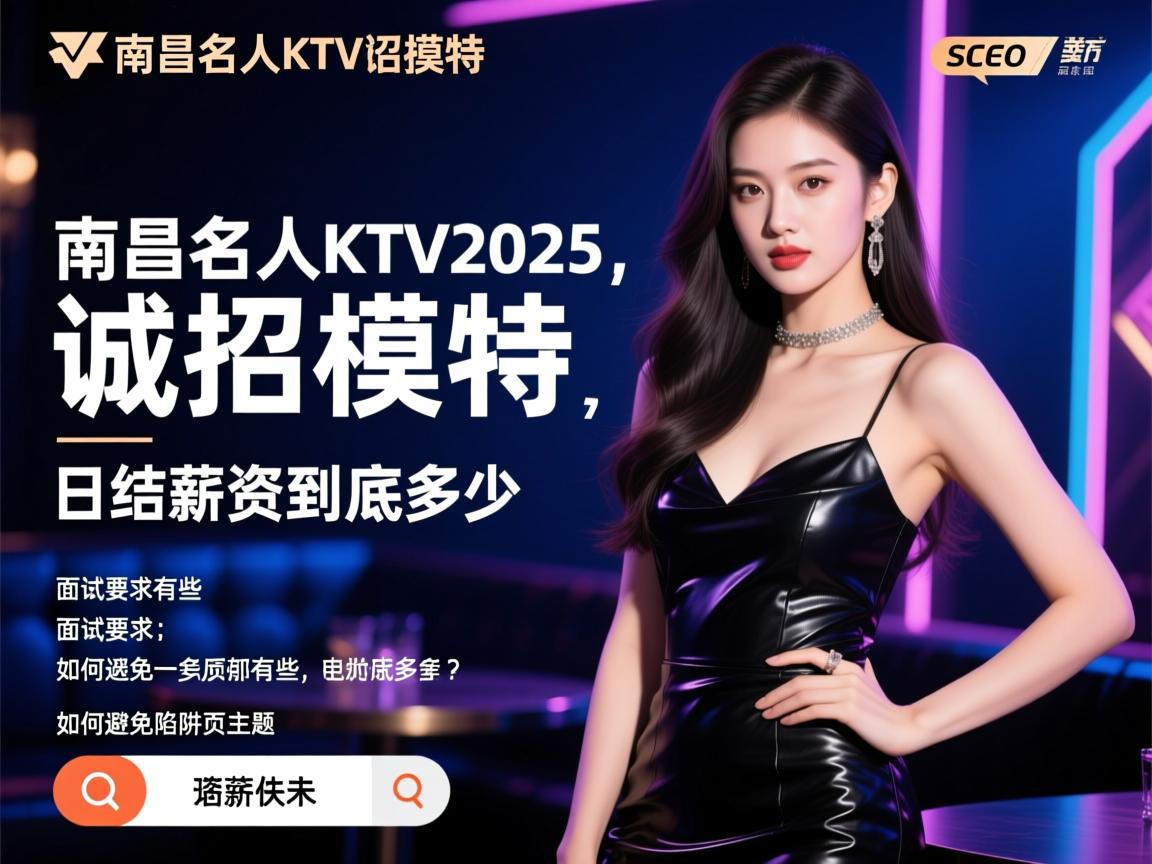 南昌名人KTV2025诚招模特,日结薪资到底多少,面试要求有哪些,如何避免陷阱页面主题SEO 南昌名人KTV2025诚招模特,日结薪资到底多少,面试要求有哪些,如何避免陷阱页面主题SEO