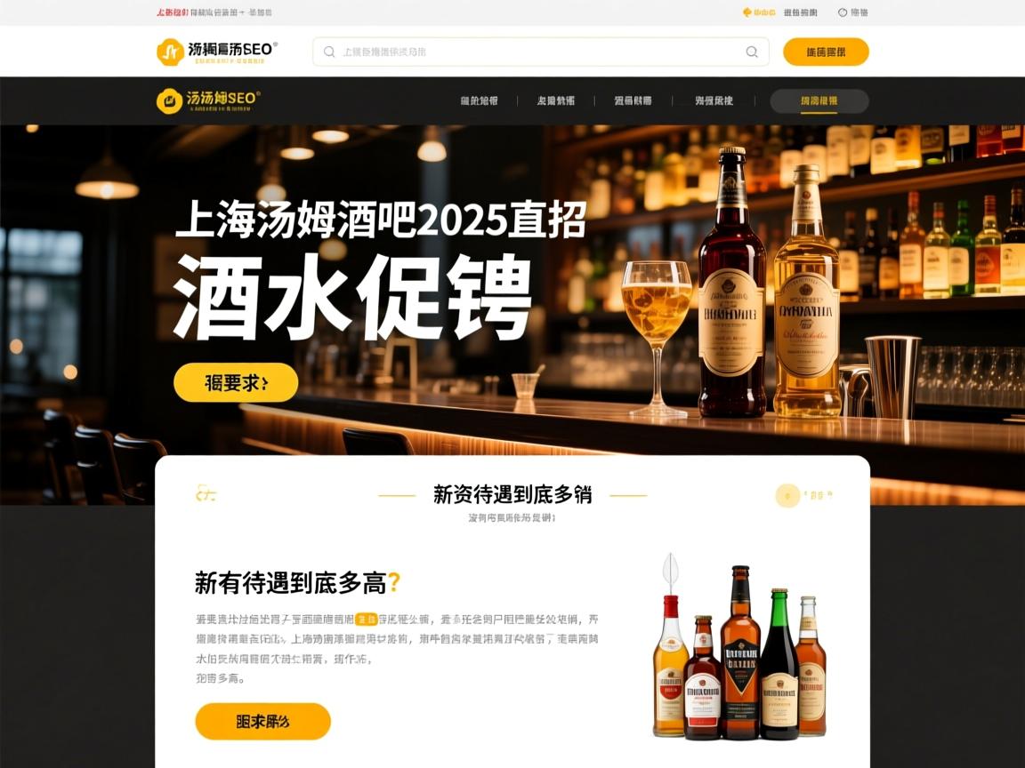 页面机器SEO上海汤姆酒吧2025直招酒水促销,薪资待遇到底多高,没有经验能否应聘,工作内容具体做什么 页面机器SEO上海汤姆酒吧2025直招酒水促销,薪资待遇到底多高,没有经验能否应聘,工作内容具体做什么