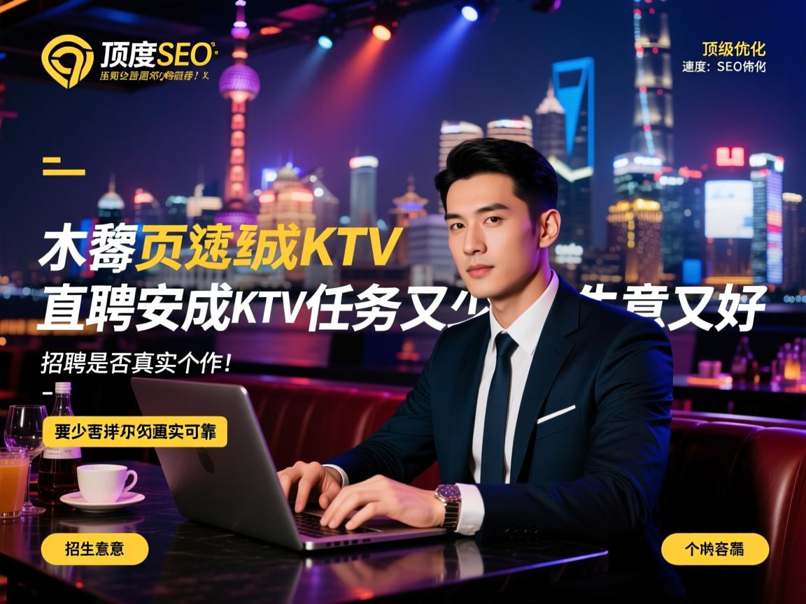 页面速度SEO优化,上海顶级夜总会直聘安成KTV任务又少生意又好,招聘是否真实可靠,工作内容与待遇如何? 页面速度SEO优化,上海顶级夜总会直聘安成KTV任务又少生意又好,招聘是否真实可靠,工作内容与待遇如何?