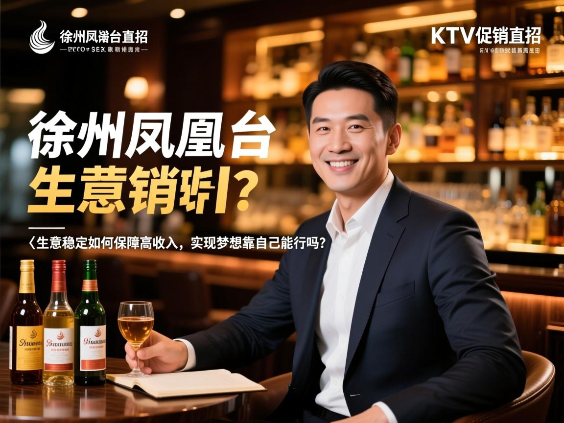 SEO经理解读徐州凤凰台KTV酒水促销直招,生意稳定如何保障高收入,实现梦想靠自己能行吗? SEO经理解读徐州凤凰台KTV酒水促销直招,生意稳定如何保障高收入,实现梦想靠自己能行吗?