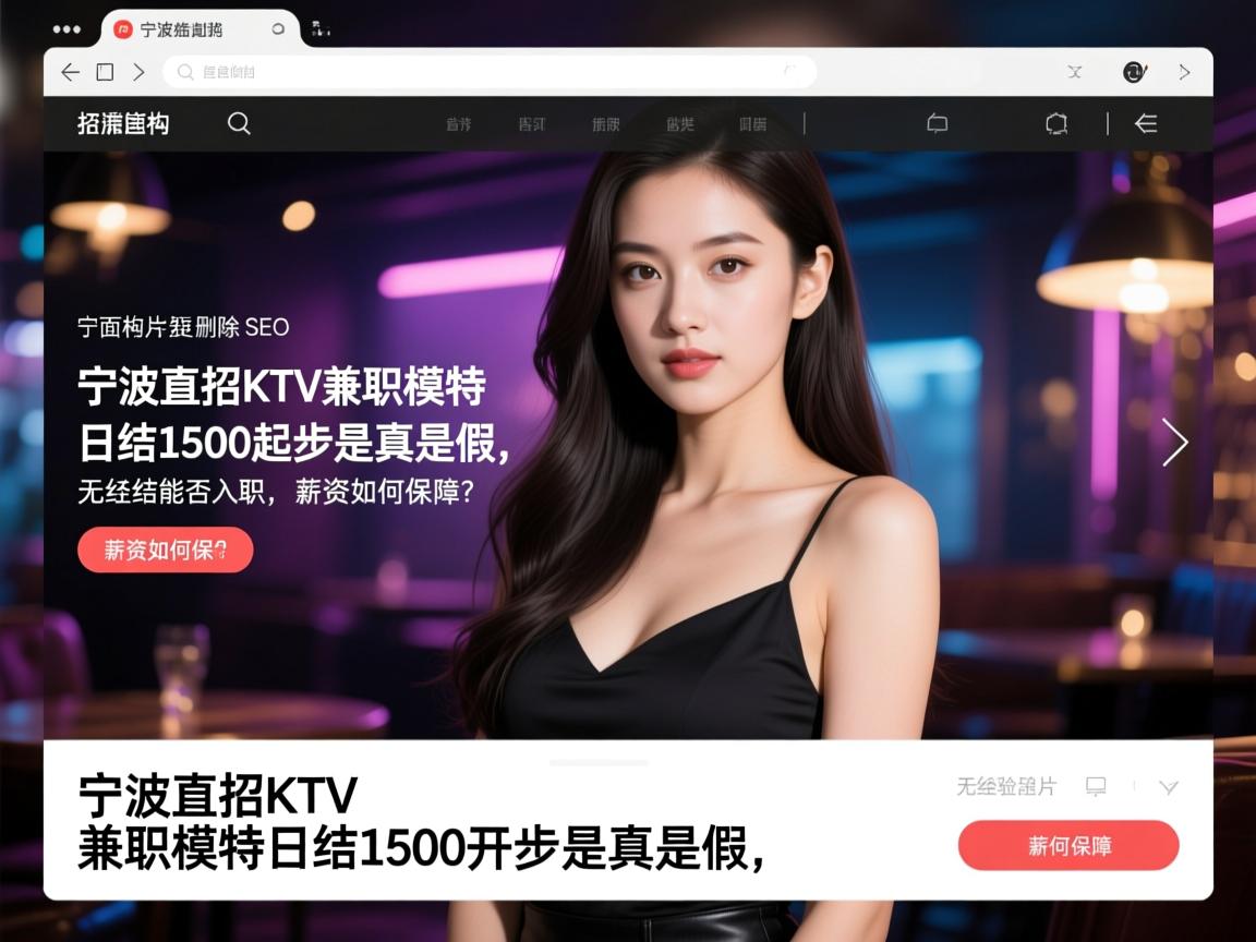 页面结构删除SEO,宁波直招KTV兼职模特日结1500起步是真是假,无经验能否入职,薪资如何保障? 页面结构删除SEO,宁波直招KTV兼职模特日结1500起步是真是假,无经验能否入职,薪资如何保障?