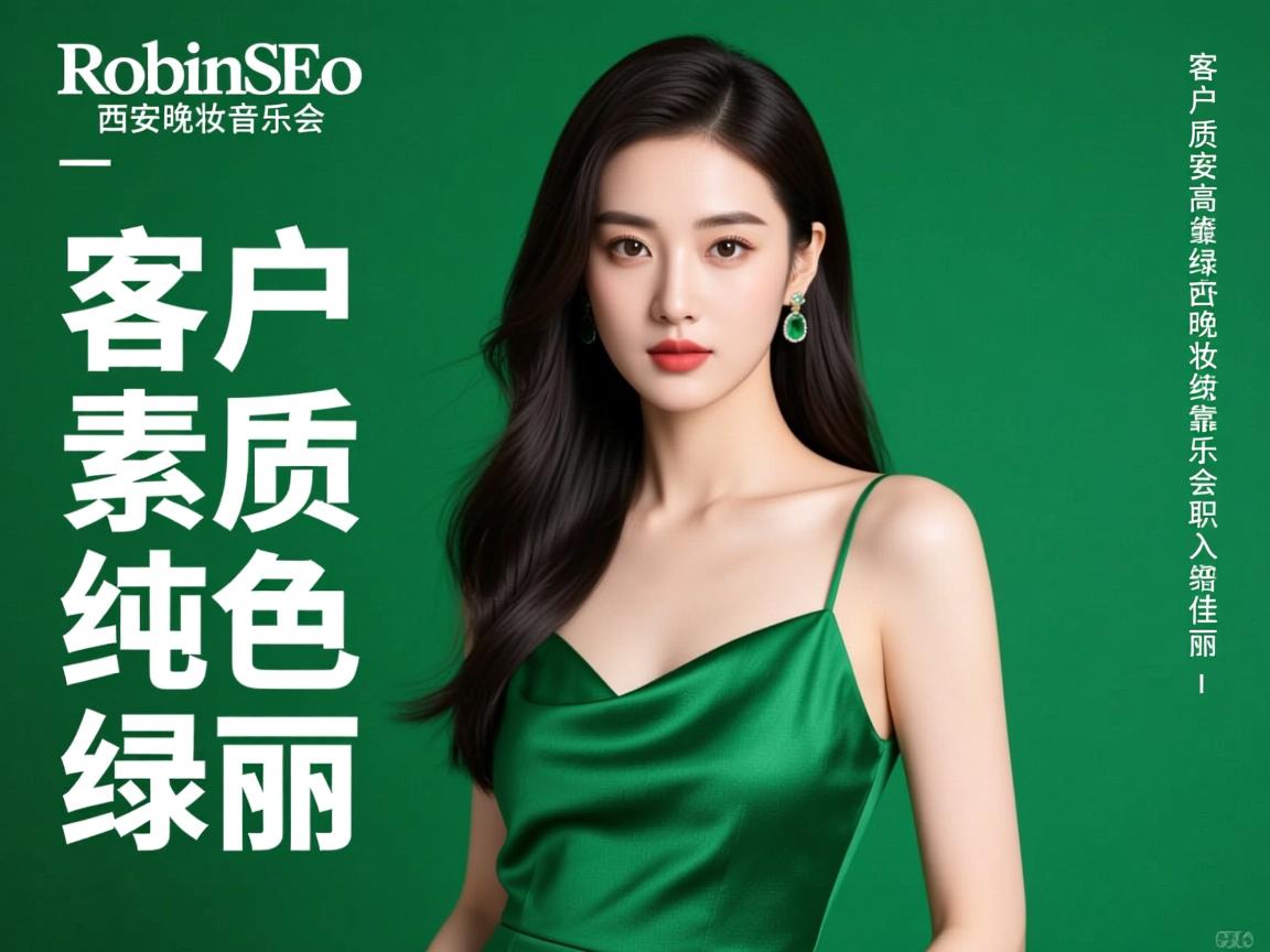 RobinSEO西安晚妆音乐会所直招佳丽,客户素质高纯绿色靠谱吗?佳丽工作内容与薪资如何,无经验可否入职培训 RobinSEO西安晚妆音乐会所直招佳丽,客户素质高纯绿色靠谱吗?佳丽工作内容与薪资如何,无经验可否入职培训