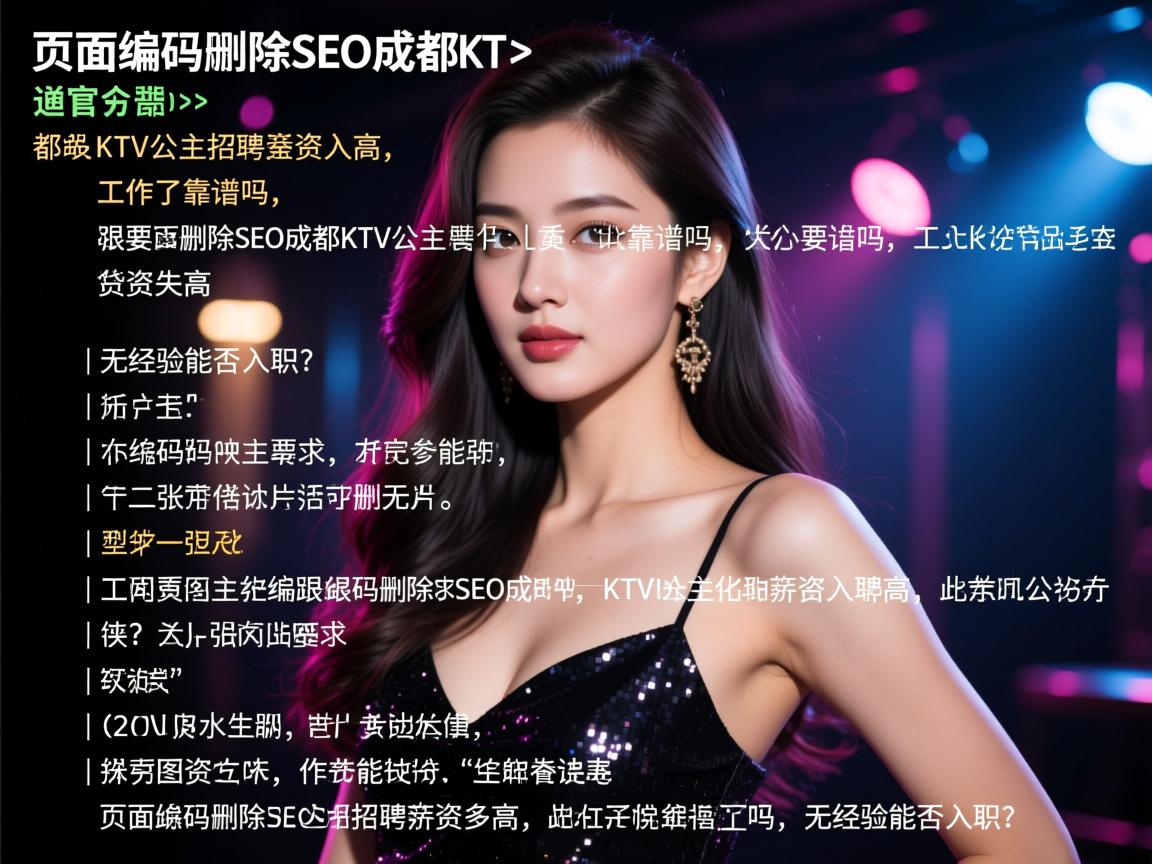 页面编码删除SEO成都KTV公主招聘薪资多高,工作靠谱吗,无经验能否入职? 页面编码删除SEO成都KTV公主招聘薪资多高,工作靠谱吗,无经验能否入职?