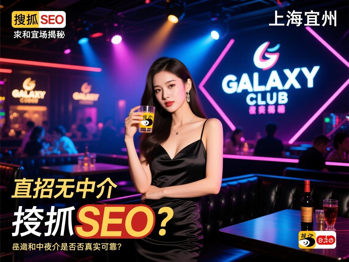 搜狐SEO,上海和宜州GALAXY CLUB夜场招聘揭秘,薪资待遇如何,直招无中介是否真实可靠? 搜狐SEO,上海和宜州GALAXY CLUB夜场招聘揭秘,薪资待遇如何,直招无中介是否真实可靠?