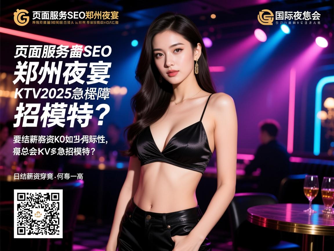 页面服务器SEO郑州夜宴国际夜总会KTV2025急招模特?不穿工衣如何保障正规性,日结薪资究竟有多高 页面服务器SEO郑州夜宴国际夜总会KTV2025急招模特?不穿工衣如何保障正规性,日结薪资究竟有多高