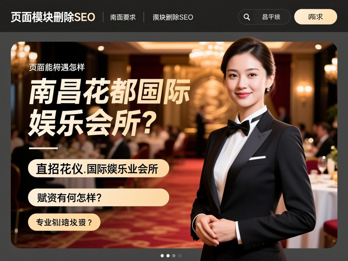 页面模块删除SEO,南昌花都国际娱乐会所直招礼仪有何要求,薪资待遇怎样,专业培训如何赋能职业发展? 页面模块删除SEO,南昌花都国际娱乐会所直招礼仪有何要求,薪资待遇怎样,专业培训如何赋能职业发展?