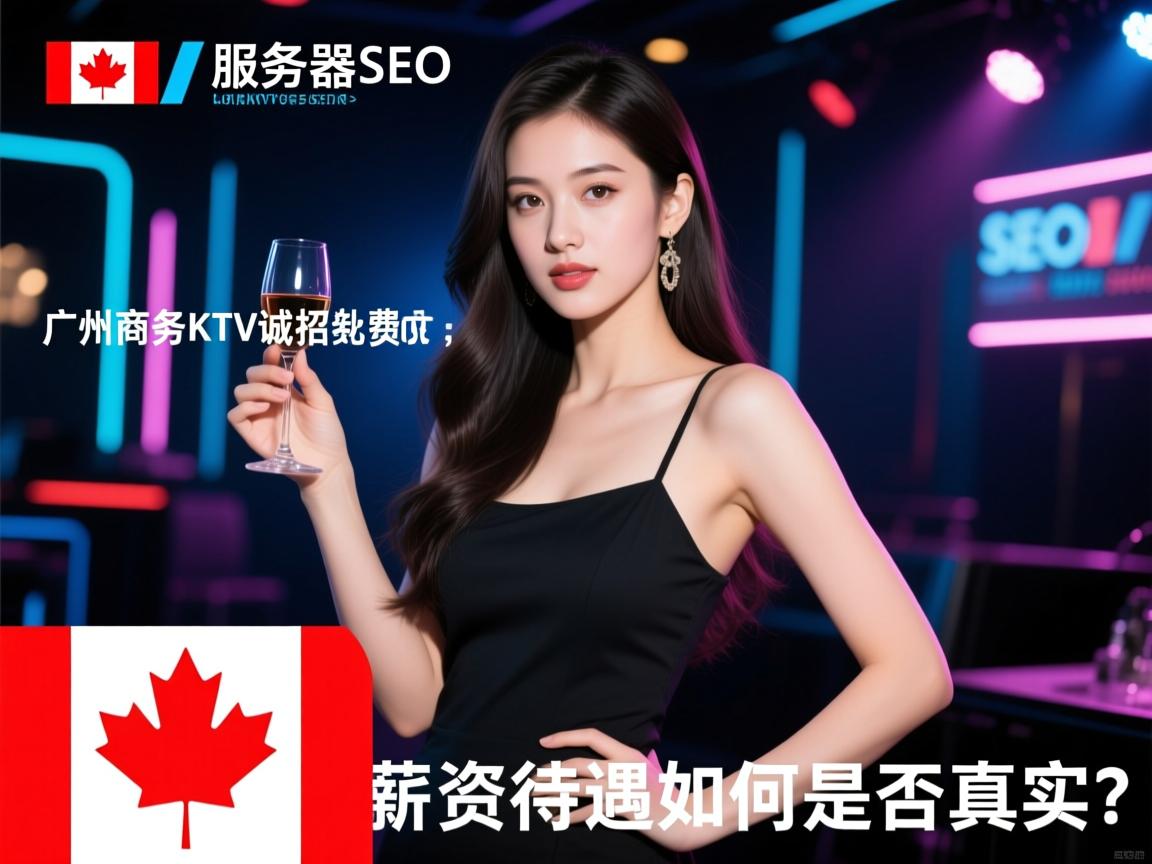 加拿大服务器SEO,广州商务KTV诚招礼仪日结无费用是否真实?高薪直招模特,薪资待遇如何当天上岗? 加拿大服务器SEO,广州商务KTV诚招礼仪日结无费用是否真实?高薪直招模特,薪资待遇如何当天上岗?