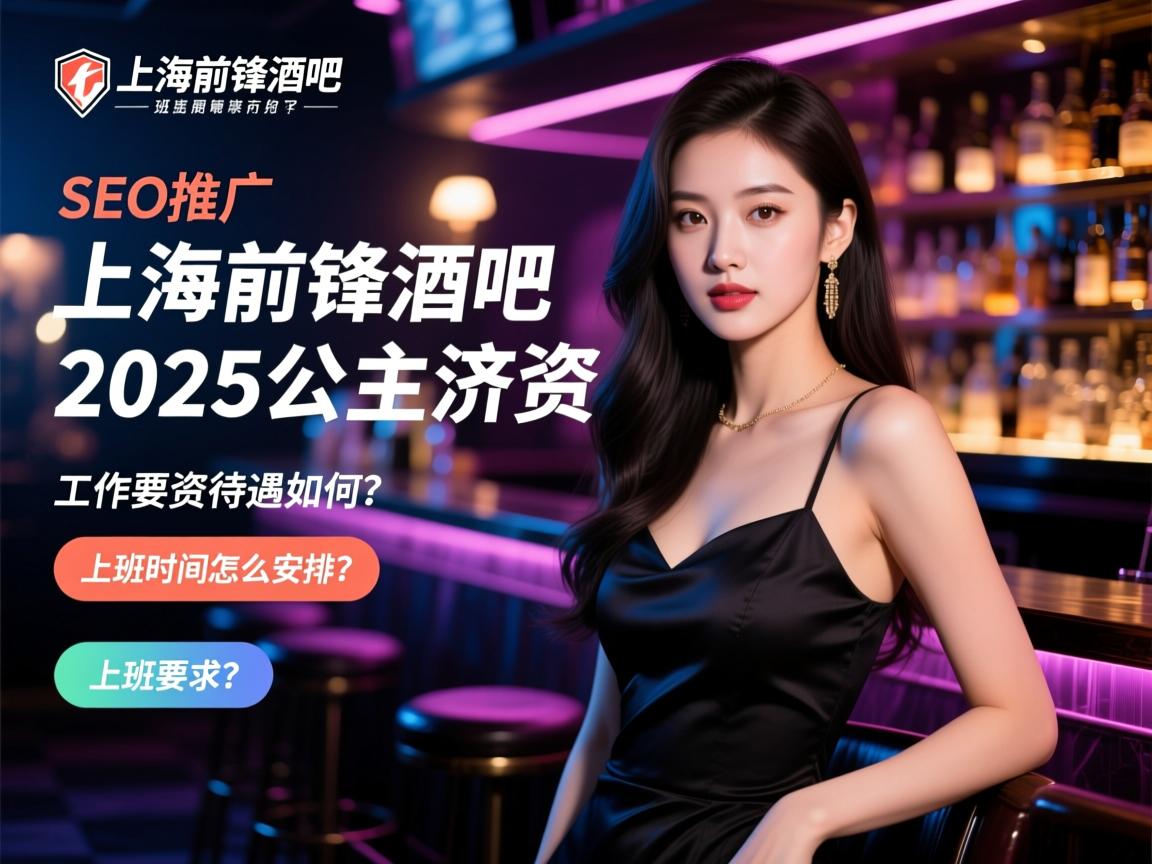 SEO推广上海前锋酒吧2025招聘公主薪资待遇如何,工作要求有哪些,上班时间怎么安排? SEO推广上海前锋酒吧2025招聘公主薪资待遇如何,工作要求有哪些,上班时间怎么安排?