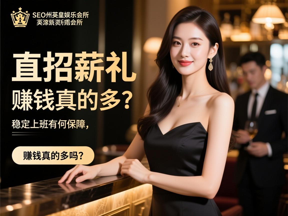 页面提交SEO滁州新英皇娱乐会所直招礼仪,日结薪资如何计算,稳定上班有何保障,赚钱真的多吗? 页面提交SEO滁州新英皇娱乐会所直招礼仪,日结薪资如何计算,稳定上班有何保障,赚钱真的多吗?