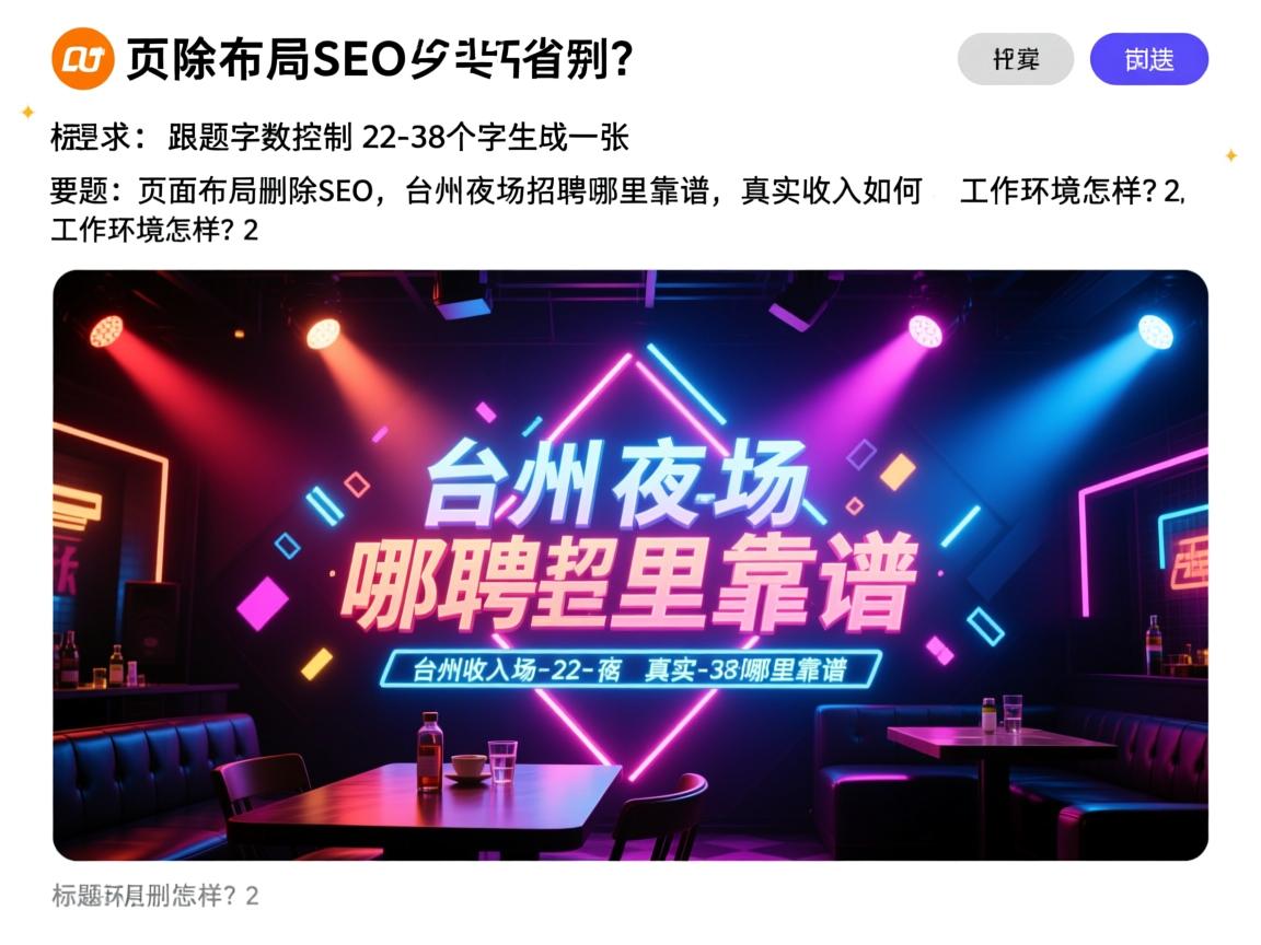 页面布局删除SEO,台州夜场招聘哪里靠谱,真实收入如何,工作环境怎样?2、标题的字数控制在22-38个字 页面布局删除SEO,台州夜场招聘哪里靠谱,真实收入如何,工作环境怎样?2、标题的字数控制在22-38个字