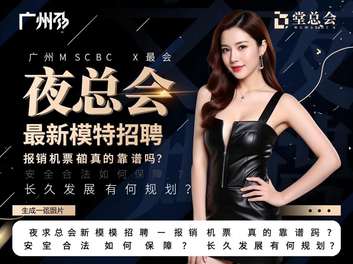 广州MUSCBCX堂会夜总会最新模特招聘,报销机票真的靠谱吗?安全合法如何保障?长久发展有何规划? 广州MUSCBCX堂会夜总会最新模特招聘,报销机票真的靠谱吗?安全合法如何保障?长久发展有何规划?
