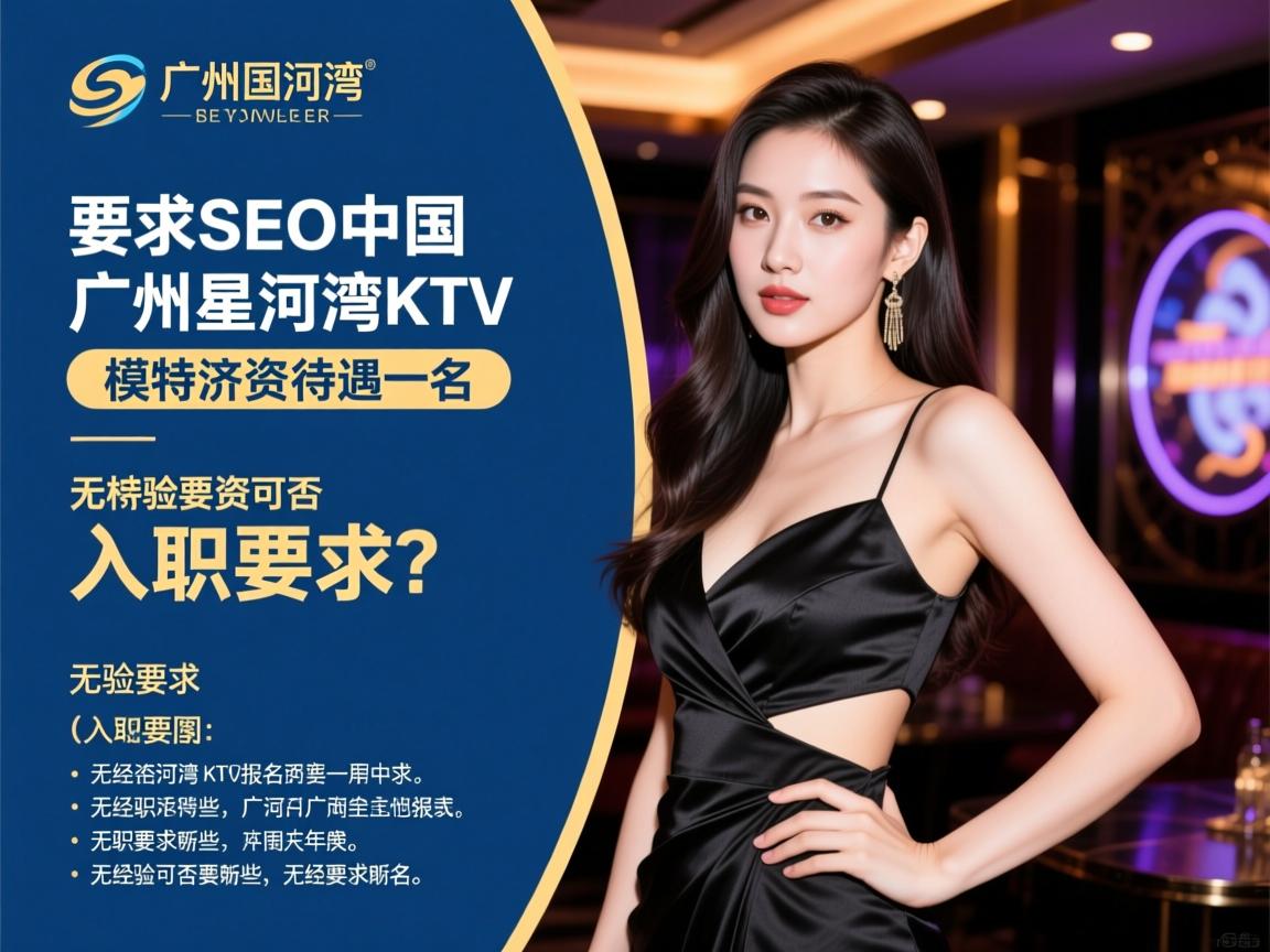 SEO中国,广州星河湾KTV模特薪资待遇如何?入职要求有哪些,无经验可否报名 SEO中国,广州星河湾KTV模特薪资待遇如何?入职要求有哪些,无经验可否报名