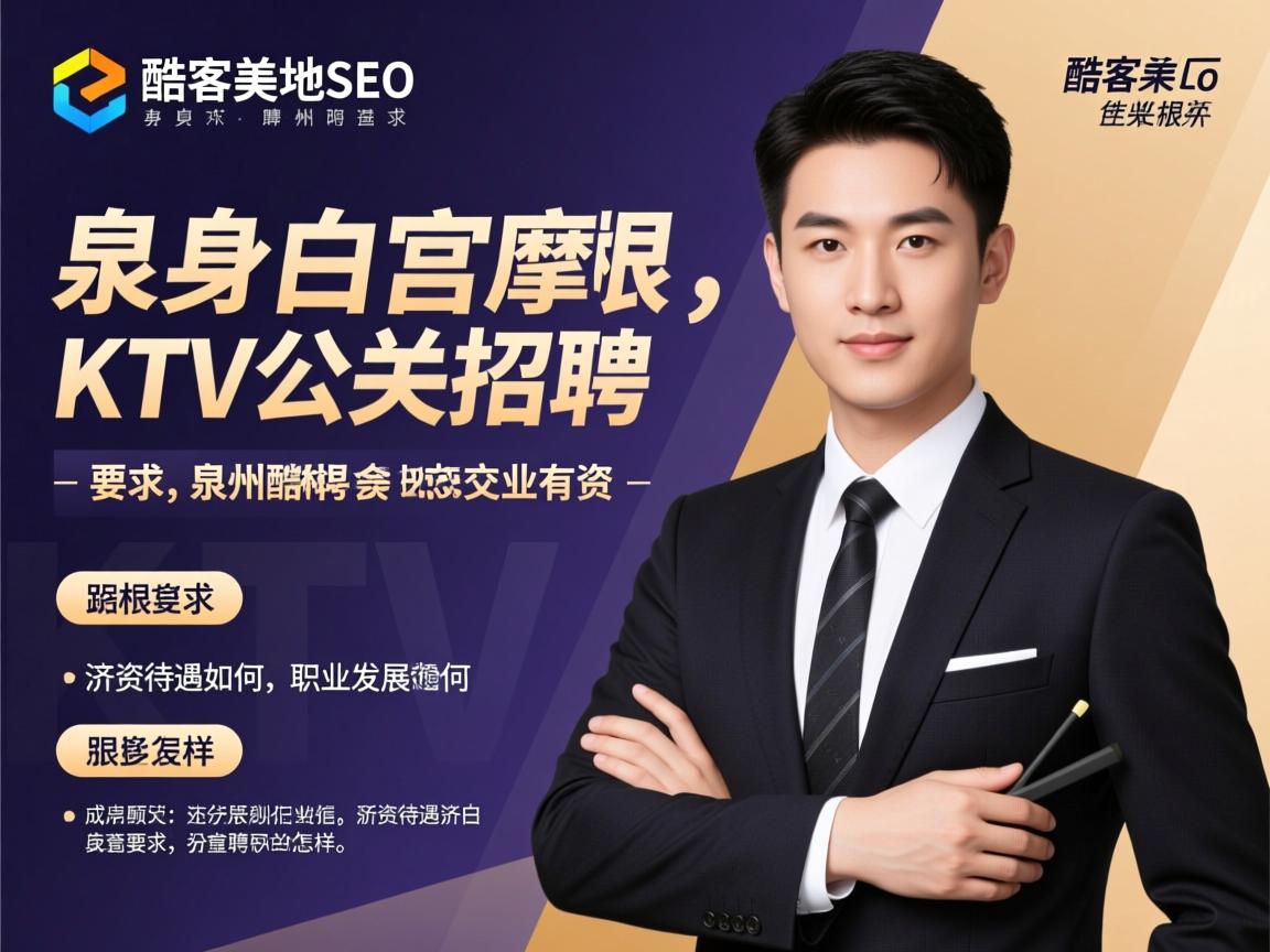酷客美地SEO,泉州白宫摩根会KTV公关招聘有何要求,薪资待遇如何,职业发展怎样 酷客美地SEO,泉州白宫摩根会KTV公关招聘有何要求,薪资待遇如何,职业发展怎样